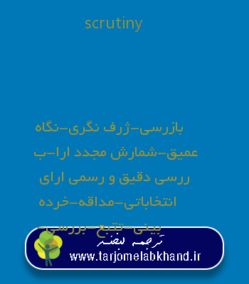 scrutiny به فارسی